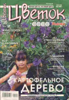 Журнал Цветок 9 (123) 2009, 11-4137, Баград.рф
